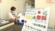 クリーニング店が『先着1000点無料』企画 コロナ禍で売上減少も…「少しでも笑顔になってほしい」