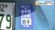 「県外ナンバーでも県内在住です」 車用シートを地元企業が寄贈【岩手・金ケ崎町】
