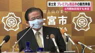 プレミアム商品券の販売準備へ 4月開始目指すも未定 静岡県富士宮市