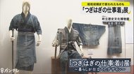 「つぎはぎの仕事着」展　滋賀・愛荘町