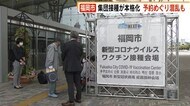 “集団接種”福岡市で本格化 予約巡り混乱も クリニックで予約済…しかし「遅い。7月と8月で…」