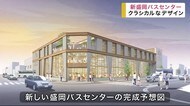 新盛岡バスセンターはクラシカルなデザイン 2021年度中の完成予定【岩手・盛岡市】