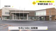 合併した琴浦町で初の選挙戦に 現職と新人が立候補し一騎打ちの戦い始まる(鳥取県)