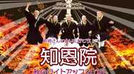 由緒あるお寺なのに超ポップなサイトが話題… 京都・知恩院に“攻める理由”を聞いた