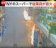スーパーで従業員が放火…紙製品狙われ一瞬で火柱に　防犯カメラに“紙製品に火をつける様子”　アメリカ・ニューヨーク