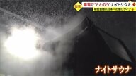 雪の中でナイトサウナ　意外な組み合わせで“ととのう”　「隠れ日本一」の豪雪にダイブ【山形発】
