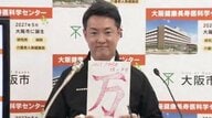 横山市長「誰か『今年の漢字』聞いて」と定例会見で自ら切り出し「万」と発表　「申し上げるまでもなくやっぱり万博」
