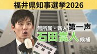 【全文】福井県知事選挙・石田嵩人候補（35）の第一声　前知事が“セクハラ辞任”　～17日間の舌戦スタート～