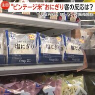 ローソン通常より22円安い“2023年産ビンテージ米”おにぎり販売開始…コメ平均価格6週連続値下がりに小泉農水相「備蓄米放出の効果が出ている」