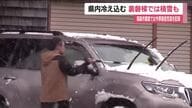 福島県内に寒波　裏磐梯では積雪も　福島市鷲倉で氷点下　今季最低気温　路面凍結などに注意　
