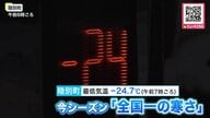 今シーズン全国一“氷点下24.7℃”を陸別町で観測〈北海道は東部を中心に厳しい寒さに〉最高気温が氷点下0.1℃の札幌で「門松」―今後は広い範囲で大雪に…猛吹雪や吹きだまりによる交通障害に警戒〈北海道〉