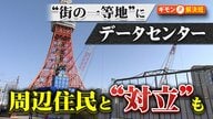 街の一等地になぜ？東京タワー隣や住宅地に巨大な「データセンター」　続々建設計画に法制度追いつかず住民と対立も