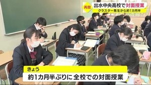 クラスター発生した鹿児島・出水市の高校 約1カ月半ぶりに対面授業再開