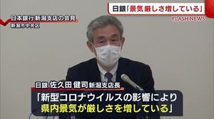 日銀「景気は厳しさ増している」 個人消費が大幅に減少【新潟】