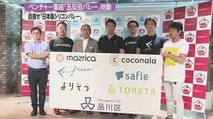 成功するのは10社に1社。日本版シリコンバレー『五反田バレー』の発展に必要な環境整備