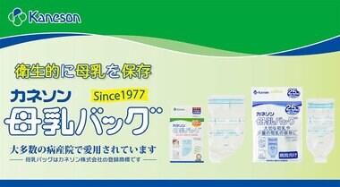 来年2022年2月に発売から45年目をむかえる ロングセラー「カネソン母乳バッグ」開発秘話