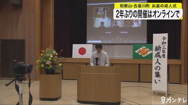 2年ぶりの成人式は「オンライン」で お盆に成人式を開く和歌山・古座川町