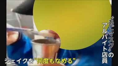 厨房のヘラでシェイクを「ペロペロ」ドミノピザのアルバイト店員が不適切動画 …企業側は損害賠償も検討