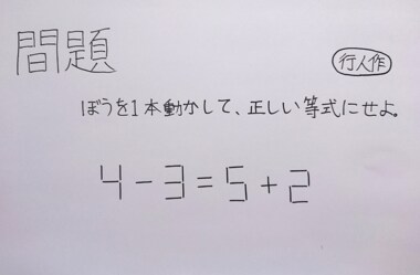 「正しい等式にせよ」数学者も悩ました小4男子の問題が話題…そのスゴさをパズル作家に聞いた