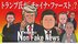 トランプ2.0は「チャイナ・ファースト」になるのか　米中露“強者連合…