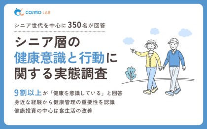 【意識調査2025】シニアの健康意識と行動に関する実態調査