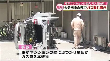 大分市中心部で車が横転　建物のガス管が破損　「ガス臭がする」と通報　警察が周辺で一時交通規制