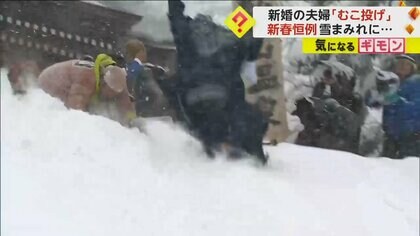 【むこ投げ】「幸先のいいスタートを」新春恒例の雪まみれ！雪の斜面に放り投げられ…新婚夫婦の門出祝う　新潟・十日町