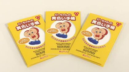 県内全ての新1年生6613人に「黄色い手帳」贈呈　交通安全に関心を