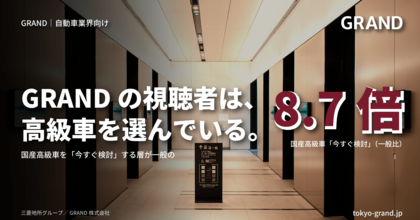 国産高級車を『今すぐ検討』する層が一般の8.7倍-オフィスビルメディア『GRAND』視聴者は高級車の保有・検討層が高密度、自動車事例では視聴者の来店動機形成を実証