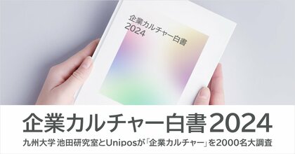 11月23日は勤労感謝の日。 九州大学池田研究室とUnipos「企業カルチャー白書2024」を発表