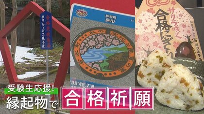受験生を応援！「五角形の鳥居」「落ちないマンホール」「合格にぎり飯」 縁起物で合格祈願【新潟発】