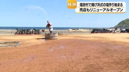珠洲・塩田村で伝統の揚げ浜式による塩作り始まる　売店もリニューアルオープン