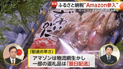 【解説】「翌日配送が可能に」Amazonが“ふるさと納税ビジネス”参入　利便性の一方で問われる“ふるさと支援の意義”