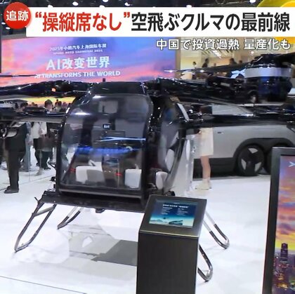 【追跡】「操縦席なし」空飛ぶクルマ最前線がコチラ！4000万円以下で来年量産開始…中国が推進する「低空経済」とは何なのか？