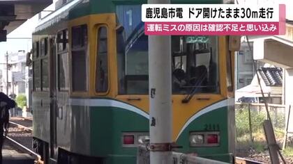 鹿児島市電がドアを開けたまま30ｍ走行　運転ミスの原因は確認不足と思い込み