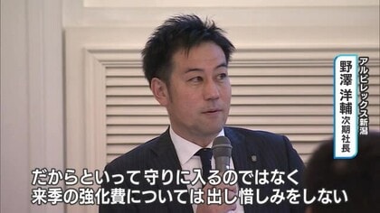 Ｊ２降格のアルビ　サポーターに再起誓う　野澤次期社長「強化費は出し惜しみしない」【新潟】