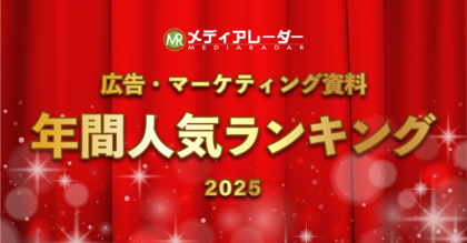 【2025年】年間人気資料ランキングを発表！No.1*の広告・マーケティングプラットフォーム「メディアレーダー」