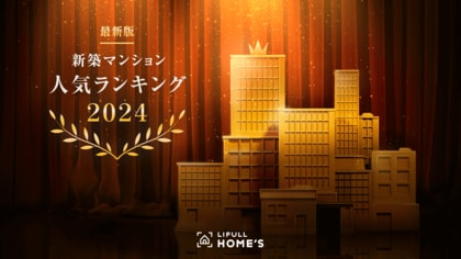 「2024年 新築マンション人気ランキング」をLIFULL HOME'Sが発表
