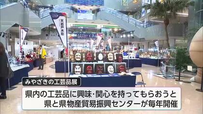 陶芸にアクセサリーなどを展示販売　神楽面制作の実演も　「みやざきの工芸品展」