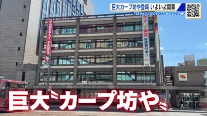 「勝利を持ってこい」　ビルの窓に巨大カープ坊や登場　プロ野球いよいよ明日開幕