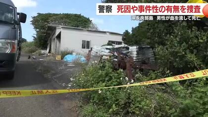「安心できない」和泊町の倉庫で男性死亡、親族が発見　島に捜査員派遣　死因・事件性を慎重に捜査