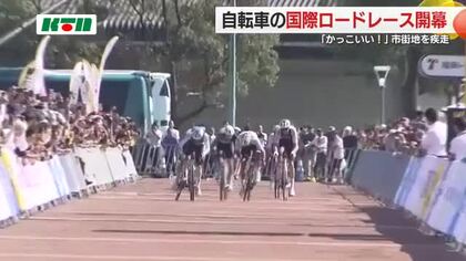 国内外トップ選手の銀輪駆ける「マイナビ ツール・ド・九州２０２５」開幕　県内初開催の国際ロードレース