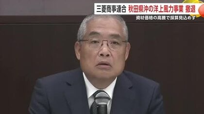 「開発取りやめ、断腸の思い」三菱商事が秋田県沖の洋上風力発電事業から“撤退”　鈴木知事「大きな衝撃」　地元自治体からは早期の再公募求める声【秋田発】