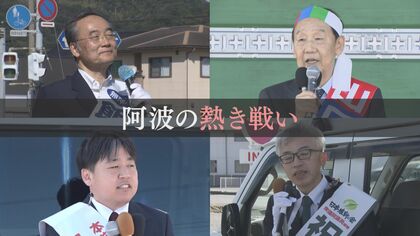 「地方創生」を訴える徳島の重鎮2人に若手が挑む　阿波の熱き戦い（徳島2区）【衆院選2024】