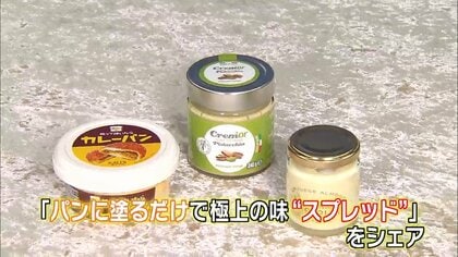 “塗って焼くだけカレーパン”に“濃厚ピスタチオ”…パンに塗るだけで美味しくなるスプレッド