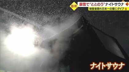 雪の中でナイトサウナ　意外な組み合わせで“ととのう”　「隠れ日本一」の豪雪にダイブ【山形発】
