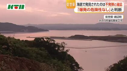 【続報】佐世保・崎辺沖で発見は「不発弾」と確認　爆発の危険性はなし