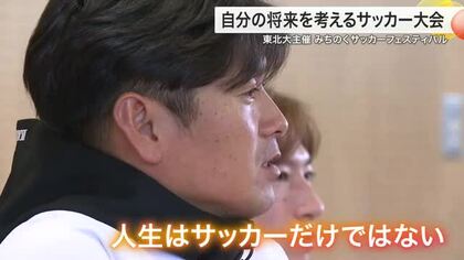 「努力が実を結ぶ時がある」元ベガルタ遠藤さんらが高校生にエール　東北大でサッカー大会開催〈仙台〉