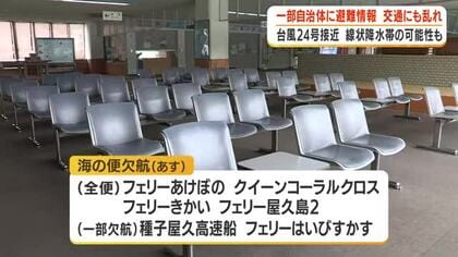 台風24号接近　線状降水帯の可能性も　一部自治体に避難情報　交通にも乱れ