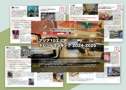 2024年にアジア各国で流行ったトピックは?TNCアジアトレンドラボ【アジア10エリア トレンドランキング 2024-2025】を発表!